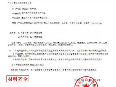 達(dá)博生物1類(lèi)抗腫瘤新藥（E10A）聯(lián)用PD-1單抗臨床IND申請(qǐng)獲國(guó)家藥監(jiān)局受理
