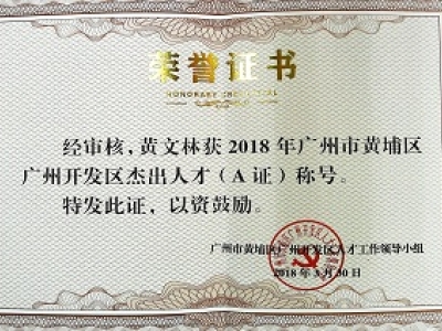 公司董事長黃文林教授榮獲2018年廣州市黃埔區(qū)開發(fā)區(qū)杰出人才(A證)稱號。