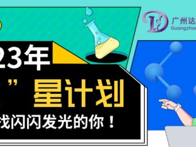 2023達(dá)博生物校招“達(dá)”星計(jì)劃——尋找閃閃發(fā)光的你！
