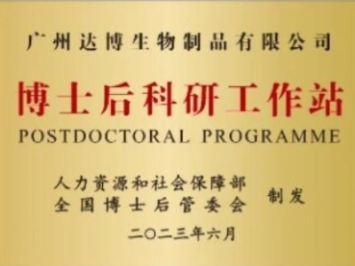 喜報！廣州達博生物制品有限公司獲批設(shè)立博士后科研工作站