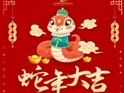 達(dá)博生物恭賀大家：新春快樂、蛇年大吉！
