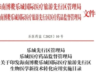重磅！博鰲樂城第二批細胞與基因治療技術(shù)轉(zhuǎn)化應(yīng)用項目目錄公布