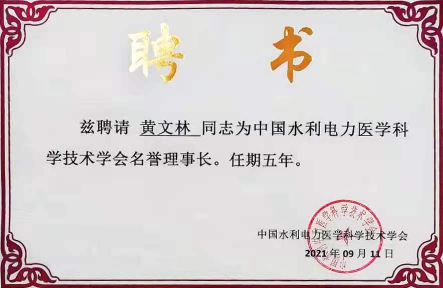 中國水利電力醫(yī)學科學技術學會名譽理事長