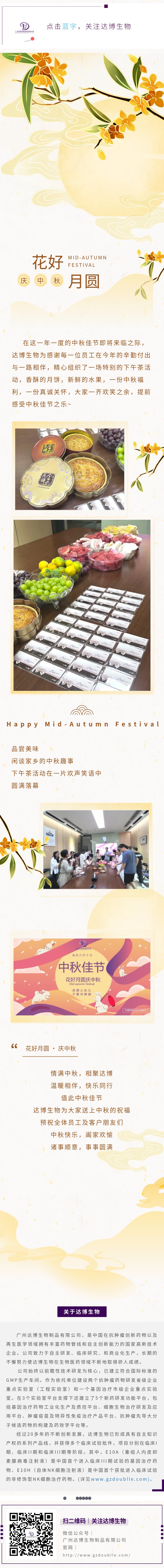達(dá)博生物祝大家中秋快樂(lè)，闔家團(tuán)圓！
