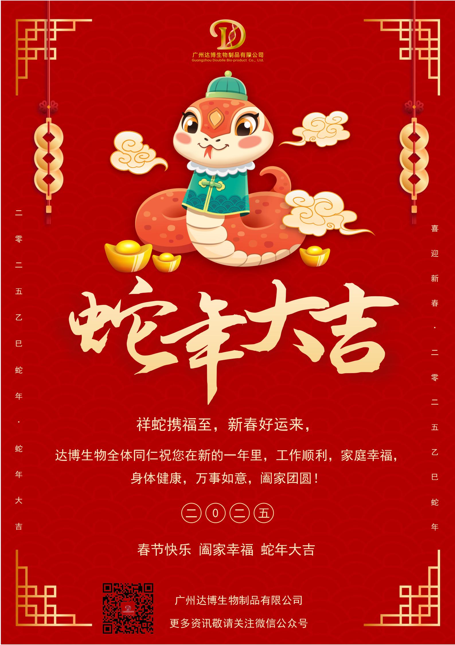 蛇年大吉
