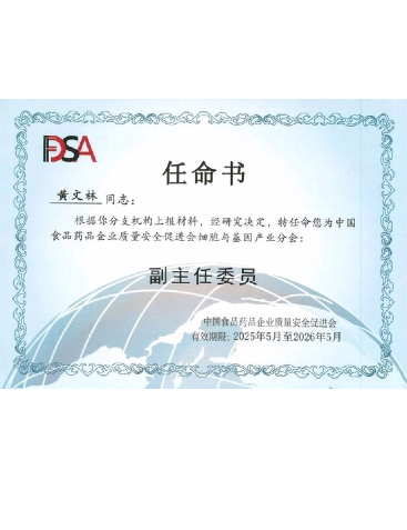 中國食品藥品企業(yè)質(zhì)量安全促進會細胞與基因產(chǎn)業(yè)分會副主任委員