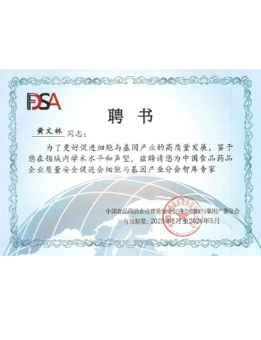 中國食品藥品企業(yè)質(zhì)量安全促進會細胞與基因產(chǎn)業(yè)分會智庫專家