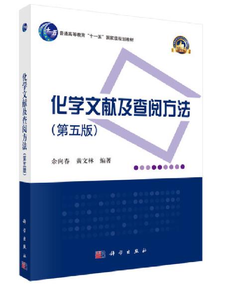 《化學(xué)文獻及查閱方法（第五版）》封面